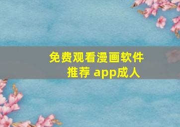 免费观看漫画软件推荐 app成人